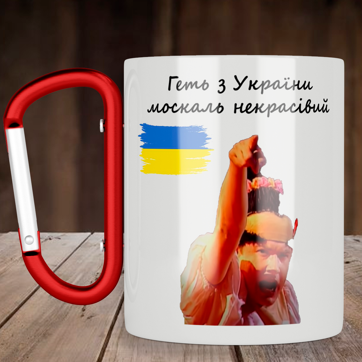Чашка с ручкой карабин Геть з України москаль некрасівий, металлическая кружка 300 мл, Белая
Чашка с ручкой карабин Геть з України москаль некрасівий, металлическая кружка 300 мл, Белая