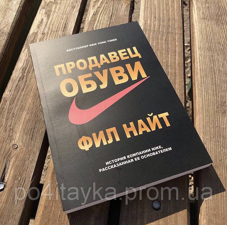 Фил Найт Продавец обуви. История компании Nike рассказана её основателем, мягкий переплёт
Фил Найт Продавец обуви. История компании Nike рассказана её основателем, мягкий переплёт