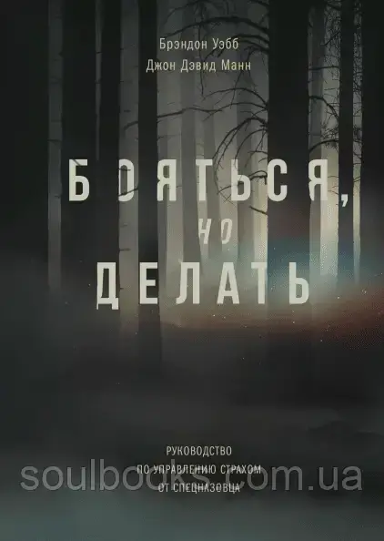 Бояться, но делать. Руководство по управлению страхом от спецназовца. Брэндон Уэбб и Джон Дэвид Манн
Бояться, но делать. Руководство по управлению страхом от спецназовца. Брэндон Уэбб и Джон Дэвид Манн
