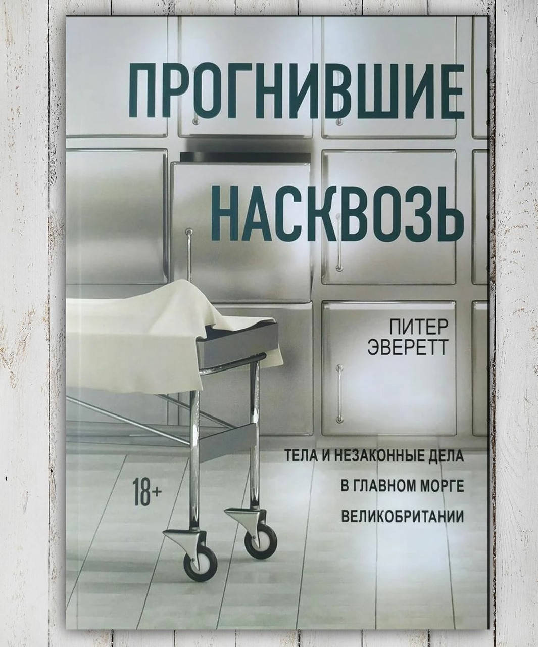 Книга " Прогнившие насквозь " Питер Эверетт 
Книга " Прогнившие насквозь " Питер Эверетт