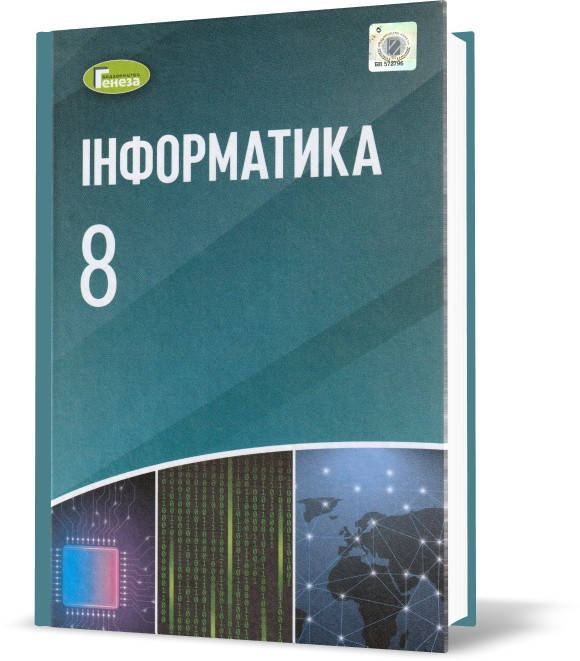 8 клас. Інформатика. Підручник. (Ривкінд Й. Я., Лисенко Т. І., Чернікова Л. А., Шакотько В. В.), Генеза
8 клас. Інформатика. Підручник. (Ривкінд Й. Я., Лисенко Т. І., Чернікова Л. А., Шакотько В. В.), Генеза