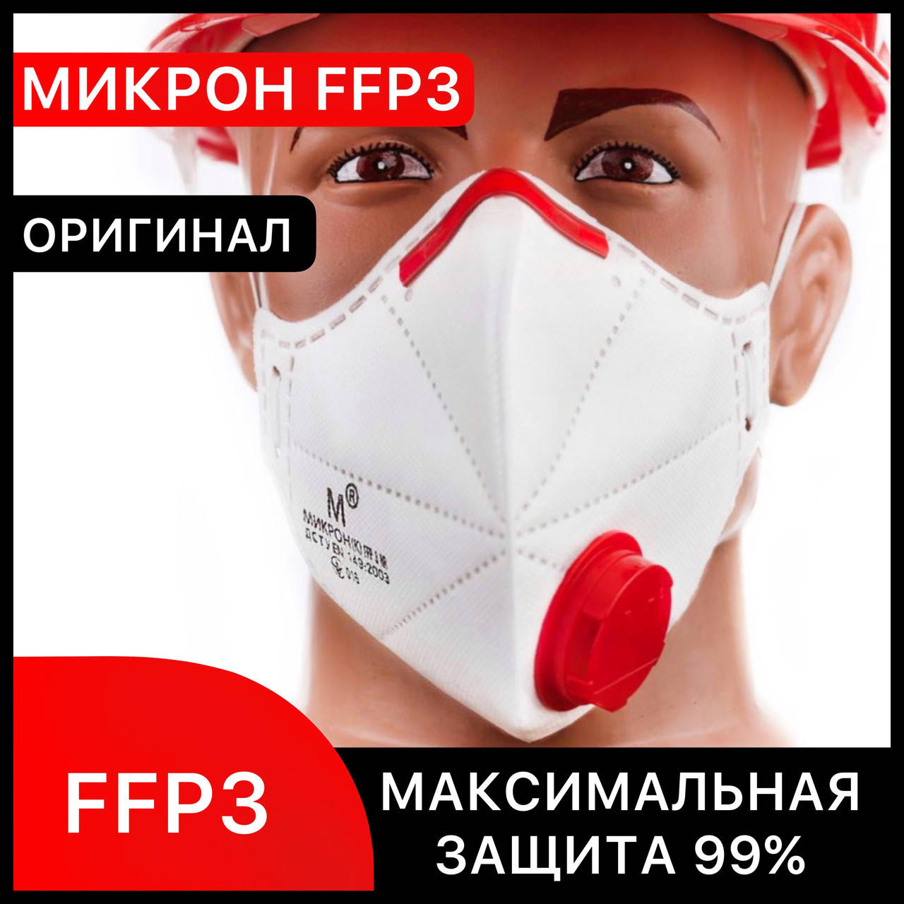 Респиратор FFP3 с клапаном Микрон ФФП3, многоразовая маска для лица, для медиков, от вирусов ОРИГИНАЛ, Белый
Респиратор FFP3 с клапаном Микрон ФФП3, многоразовая маска для лица, для медиков, от вирусов ОРИГИНАЛ, Белый