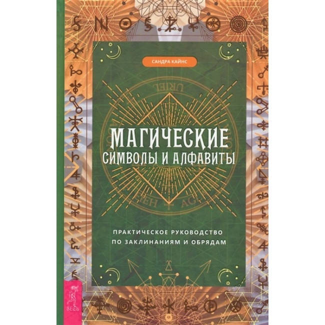 Книга Магические символы и алфавиты: практическое руководство по заклинаниям и обрядам. Кайнс С
Книга Магические символы и алфавиты: практическое руководство по заклинаниям и обрядам. Кайнс С