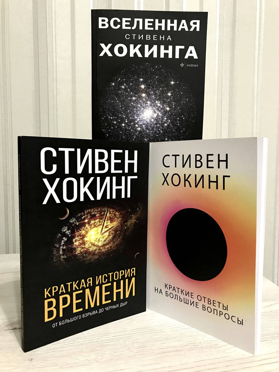 Комплект книг: Краткая история времени + Вселенная С. Хокинга + Краткие ответы. Стивен Хоки
Комплект книг: Краткая история времени + Вселенная С. Хокинга + Краткие ответы. Стивен Хоки