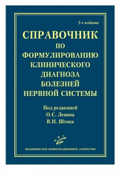 Шток, Левин Справочник по формулированию клинического диагноза болезней нервной системы 3-е издание 2019 год
Шток, Левин Справочник по формулированию клинического диагноза болезней нервной системы 3-е издание 2019 год