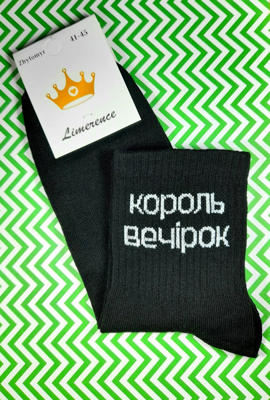 Мужские носки черные с приколом демисезонные "Korolʹ vechirok" с надписями размер 41 - 45
Мужские носки черные с приколом демисезонные "Korolʹ vechirok" с надписями размер 41 - 45