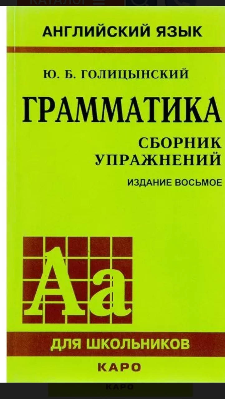 Граматика збірник вправ 8е видання Голіцинський /Грамматика. Сборник упражнений.8-е изд. Голицынский.Ю.
Граматика збірник вправ 8е видання Голіцинський /Грамматика. Сборник упражнений.8-е изд. Голицынский.Ю.
