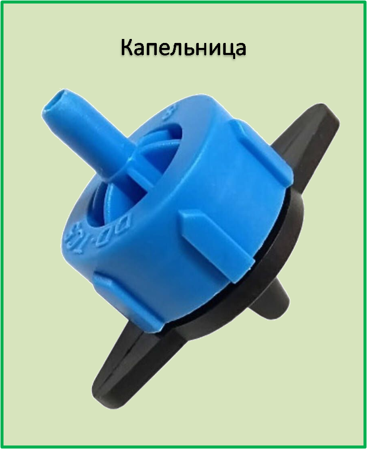 Компенсированная капельница 8 л/час 
Компенсированная капельница 8 л/час