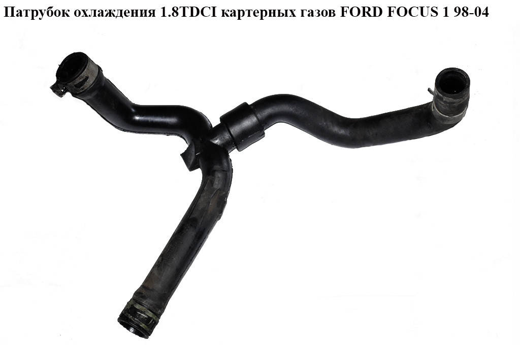 Патрубок охлаждения 1.8TDCI картерных газов FORD FOСUS 1 98-04(ФОРД ФОКУС) (YS6Q-6K869-AB, YS6Q6K869AB)
Патрубок охлаждения 1.8TDCI картерных газов FORD FOСUS 1 98-04(ФОРД ФОКУС) (YS6Q-6K869-AB, YS6Q6K869AB)