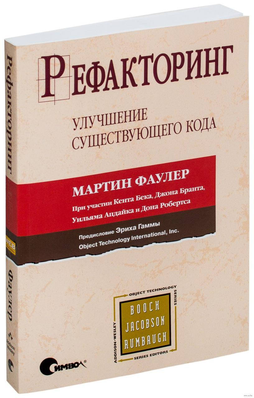 Книга Рефакторинг. Улучшение проекта существующего кода. Авторы - М Фаулер, К. Бек, Д. Брант (Символ) (тв.)
Книга Рефакторинг. Улучшение проекта существующего кода. Авторы - М Фаулер, К. Бек, Д. Брант (Символ) (тв.)