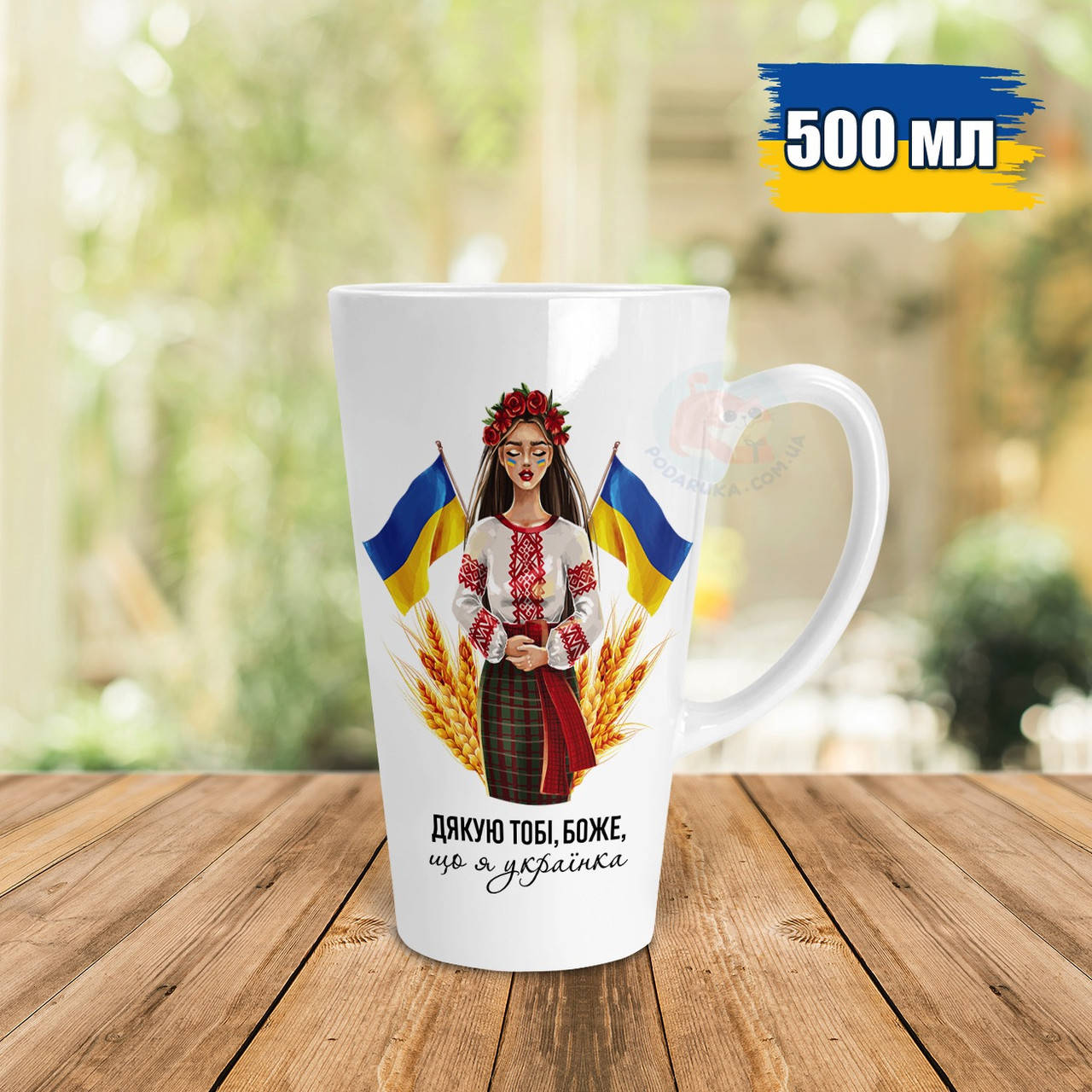 Чашка Латте 500 мл Дякую тобі боже, що я українка. Кружка Латте 500 мл Дякую тобі боже, що я українка, Белый
Чашка Латте 500 мл Дякую тобі боже, що я українка. Кружка Латте 500 мл Дякую тобі боже, що я українка, Белый