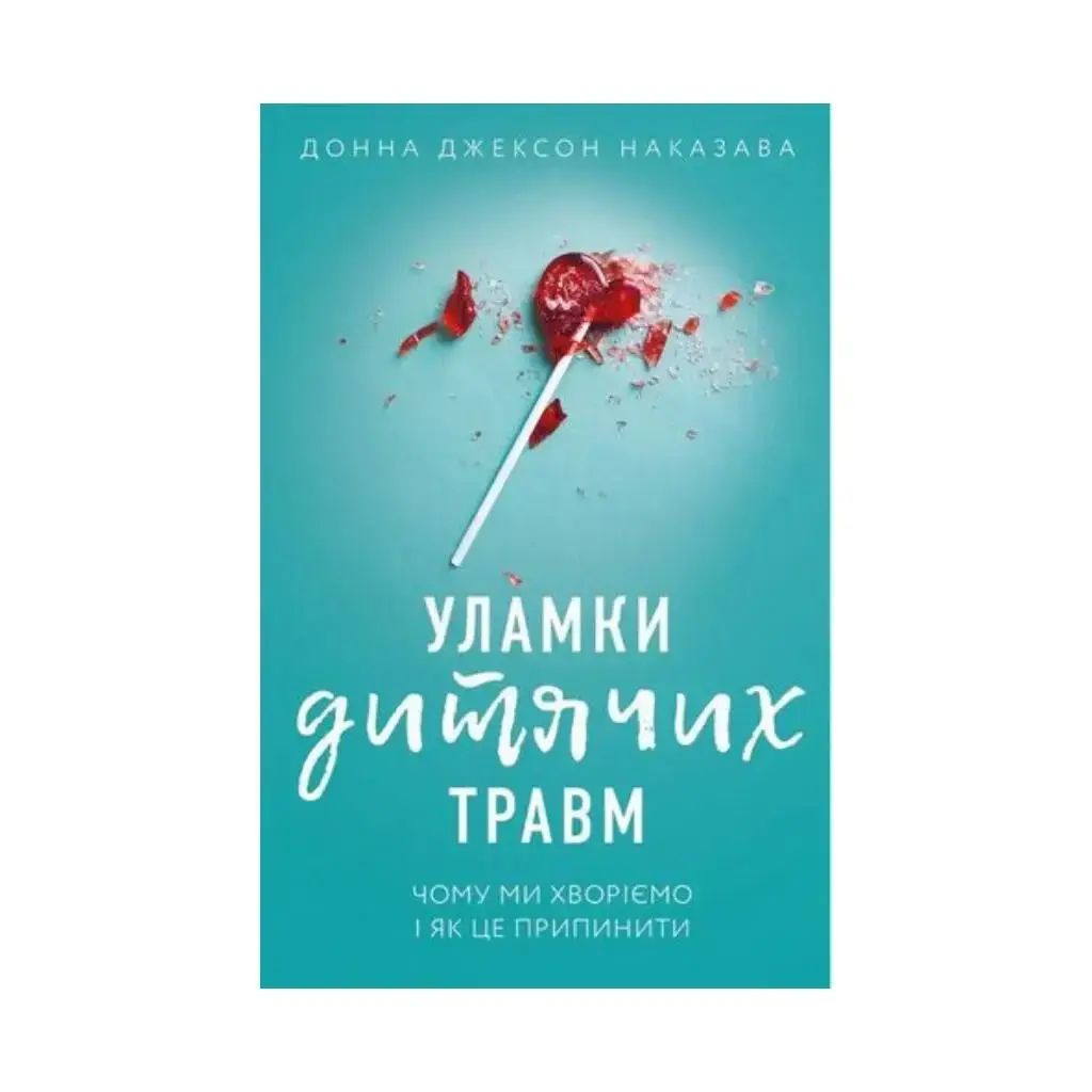 Книга Обломки детских травм. Почему мы болеем и как это прекратить. Донна Джексон Наказава (на украинском
Книга Обломки детских травм. Почему мы болеем и как это прекратить. Донна Джексон Наказава (на украинском