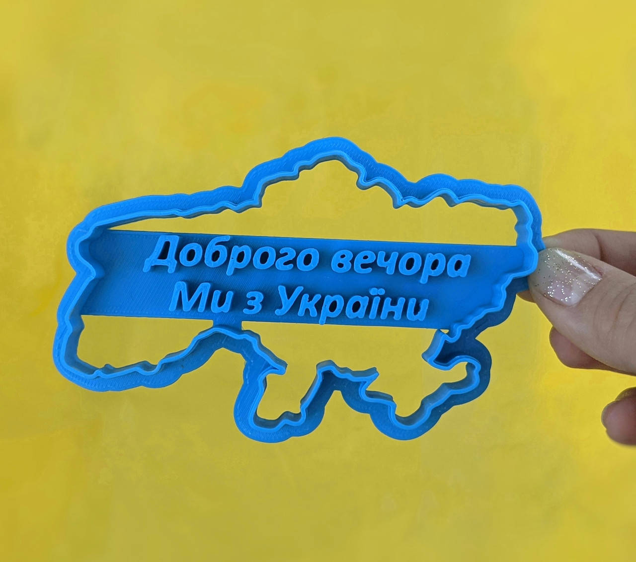 Вирубка для пряників зі штампом "Доброго вечора, ми з України" / Формочка "Доброго вечора, ми з України"
Вирубка для пряників зі штампом "Доброго вечора, ми з України" / Формочка "Доброго вечора, ми з України"