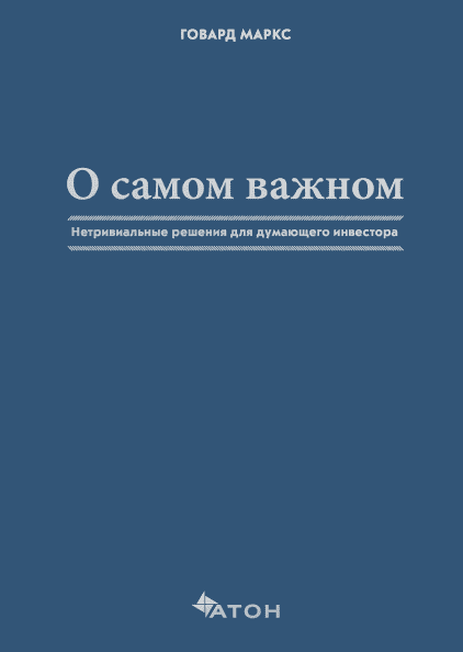 Книга О самом важном Нетривиальные уроки для думающего инвестора. Автор - Говард Маркс и Пол Джонсон (МИФ)
Книга О самом важном Нетривиальные уроки для думающего инвестора. Автор - Говард Маркс и Пол Джонсон (МИФ)