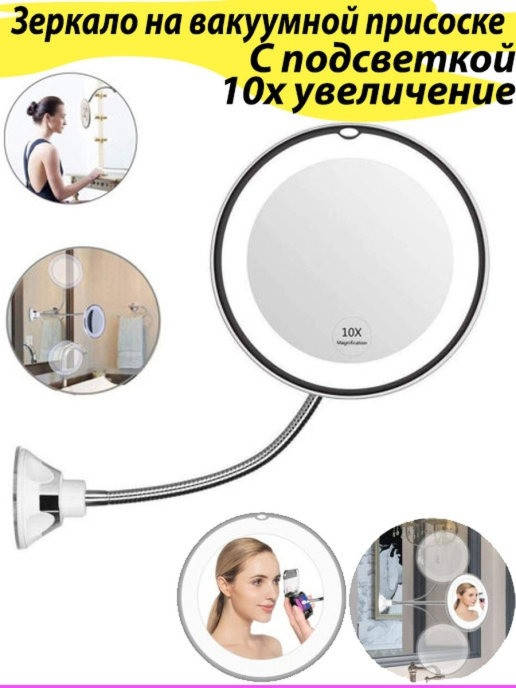 Зеркало для макияжа с LED подсветкой гибкое на присоске с 10-x увеличением LED MIRROR, Белый
Зеркало для макияжа с LED подсветкой гибкое на присоске с 10-x увеличением LED MIRROR, Белый