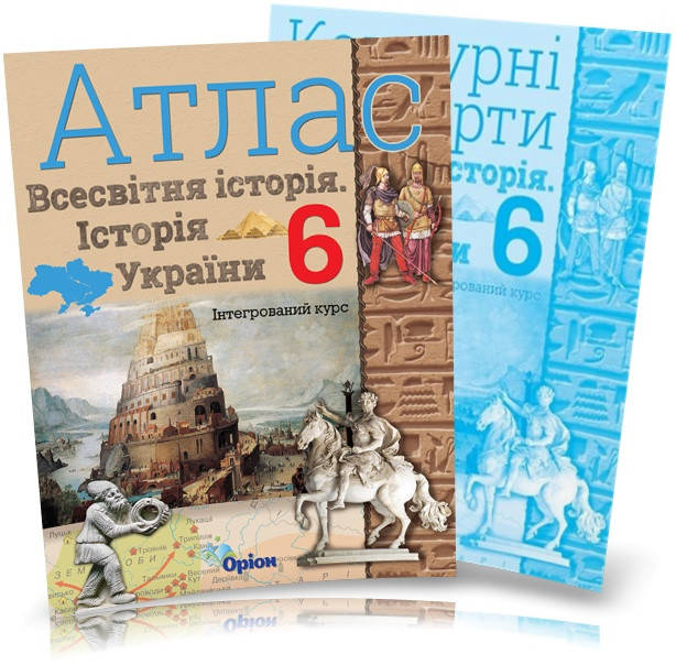 6 клас. Історія України та Всесвітня історія інтегрований курс. Атлас + Контурні карти, Оріон
6 клас. Історія України та Всесвітня історія інтегрований курс. Атлас + Контурні карти, Оріон