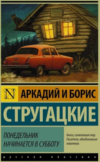 Понедельник начинается в субботу. Аркадий и Борис Стругацкие. (покет) Эксклюзивная классика
Понедельник начинается в субботу. Аркадий и Борис Стругацкие. (покет) Эксклюзивная классика