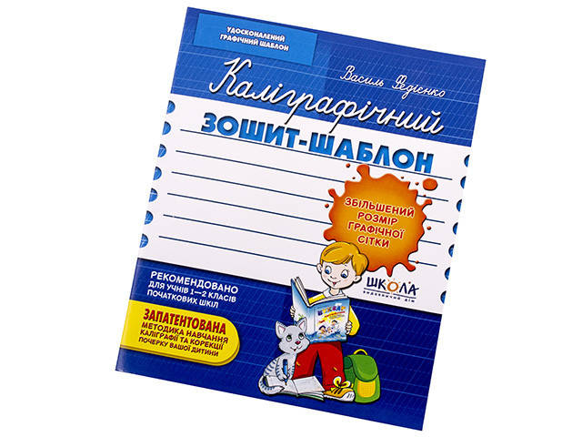 Каліграфічний зошит-шаблон. Збільшен. розмір граф. сітки В.Федієнко №2716/Школа/(25)(50)
Каліграфічний зошит-шаблон. Збільшен. розмір граф. сітки В.Федієнко №2716/Школа/(25)(50)