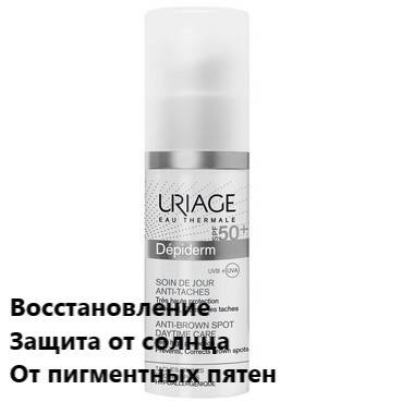 Дневной уход против пигментных пятен Урьяж Депидерм Uriage Depiderm SPF 50 Anti-Brown Spots
Дневной уход против пигментных пятен Урьяж Депидерм Uriage Depiderm SPF 50 Anti-Brown Spots