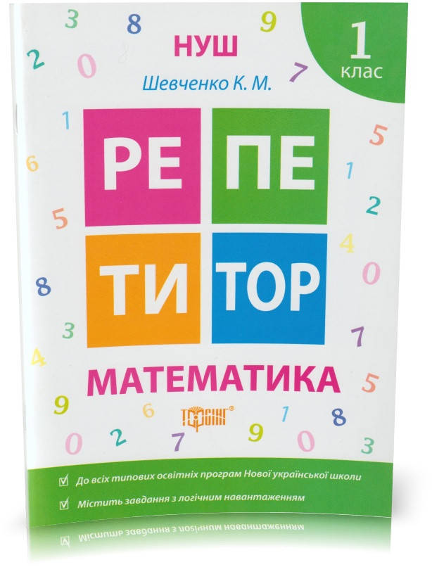 Розпродаж! 1 клас. Математика. Репетитор. (К. М. Шевченко), Торсінг
Розпродаж! 1 клас. Математика. Репетитор. (К. М. Шевченко), Торсінг