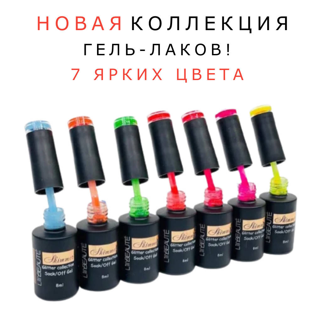 Гель-лак Lilly Beaute Shimmer «Neon glitter» (гель-лак для маникюра, лак для ногтей, неоновый гель-лак)
Гель-лак Lilly Beaute Shimmer «Neon glitter» (гель-лак для маникюра, лак для ногтей, неоновый гель-лак)