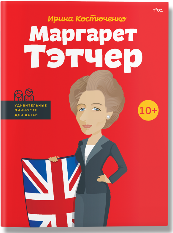 

Книга "Маргарет Тэтчер" (978-617-7453-17-7) автор Ирина Костюченко