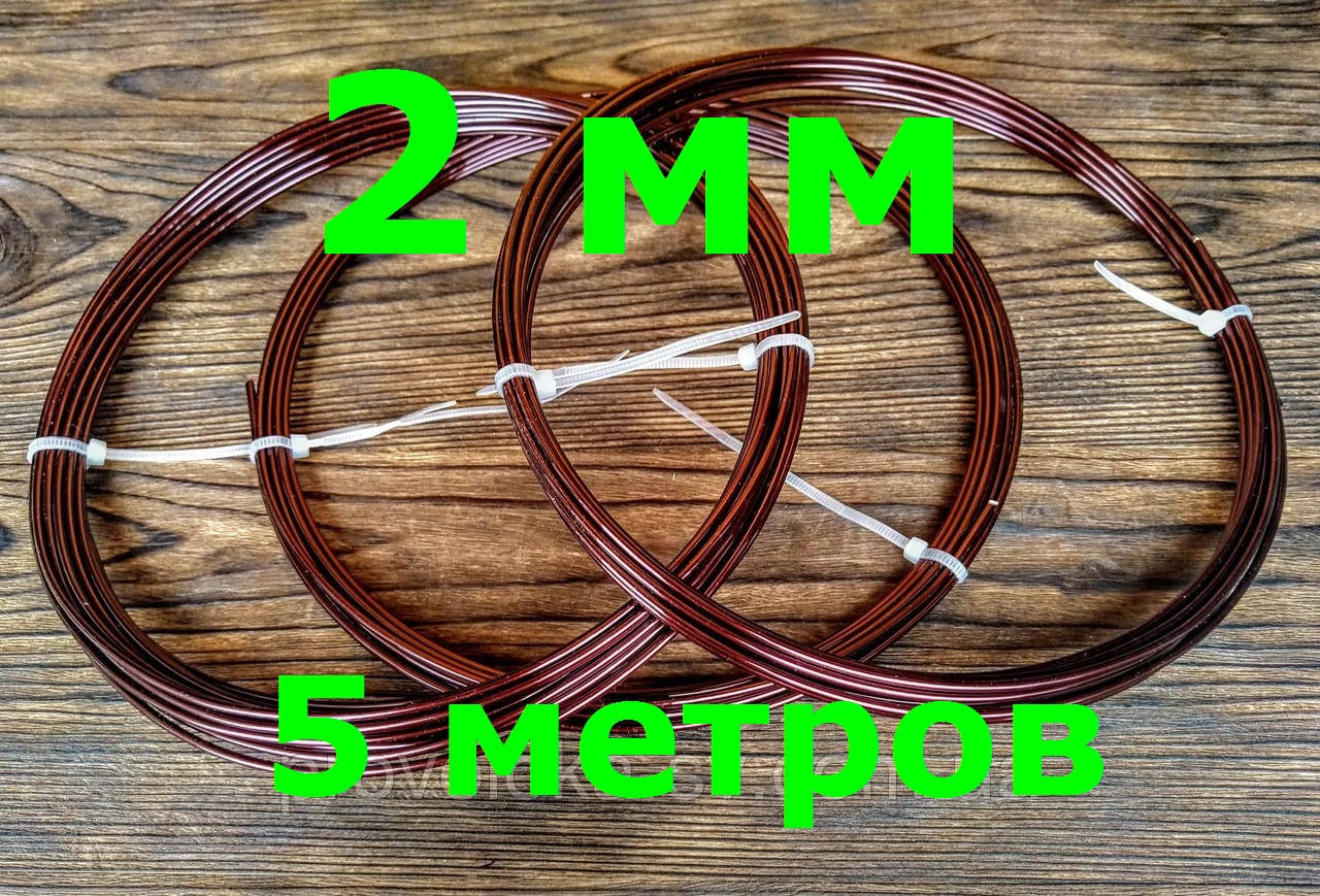 Проволока Алюминиевая Коричневая для бижутерии 2 мм 5 метров 
Проволока Алюминиевая Коричневая для бижутерии 2 мм 5 метров