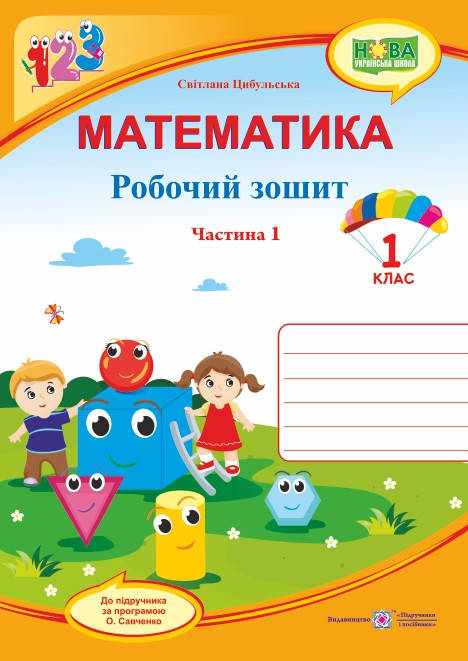 1 клас (НУШ). Математика. Робочий зошит до підручника Скворцової, ч. 1 (Цибульська С.), Підручники і посібники
1 клас (НУШ). Математика. Робочий зошит до підручника Скворцової, ч. 1 (Цибульська С.), Підручники і посібники