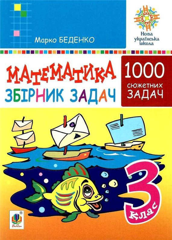 РОЗПРОДАЖ! 3 клас НУШ. Математика. Збірник 1000 сюжетних задач. (Беденко Марко Васильович), Богдан
РОЗПРОДАЖ! 3 клас НУШ. Математика. Збірник 1000 сюжетних задач. (Беденко Марко Васильович), Богдан
