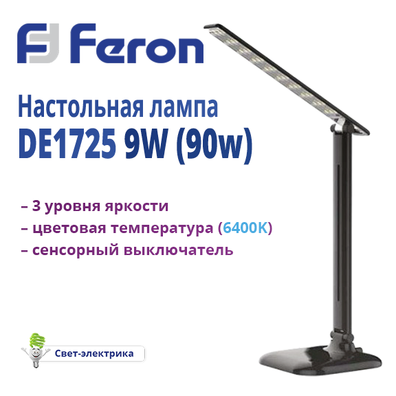 Светодиодная настольная лампа Feron DE1725 9W цвет: белый, чёрный, розовый, голубой Черный
Светодиодная настольная лампа Feron DE1725 9W цвет: белый, чёрный, розовый, голубой Черный