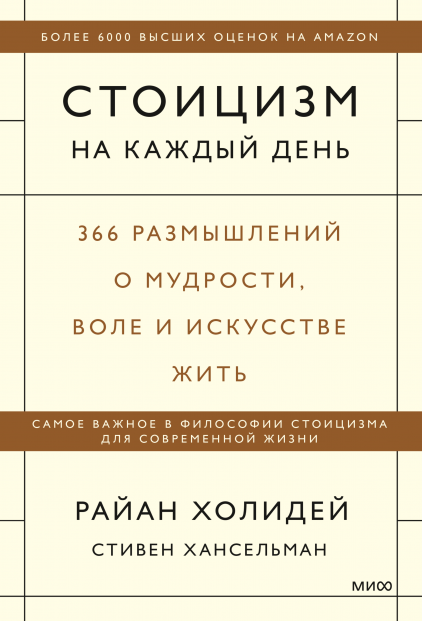 Стоицизм на каждый день. 366 размышлений о мудрости, воле и искусстве жить. Райан Холидей и Стивен Хансельман
Стоицизм на каждый день. 366 размышлений о мудрости, воле и искусстве жить. Райан Холидей и Стивен Хансельман