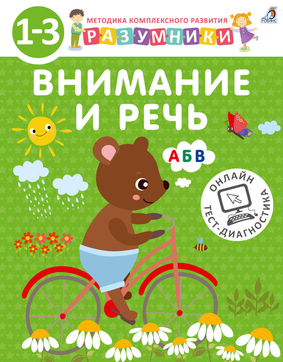 Разумники. 1-3. Внимание и речь
Разумники. 1-3. Внимание и речь