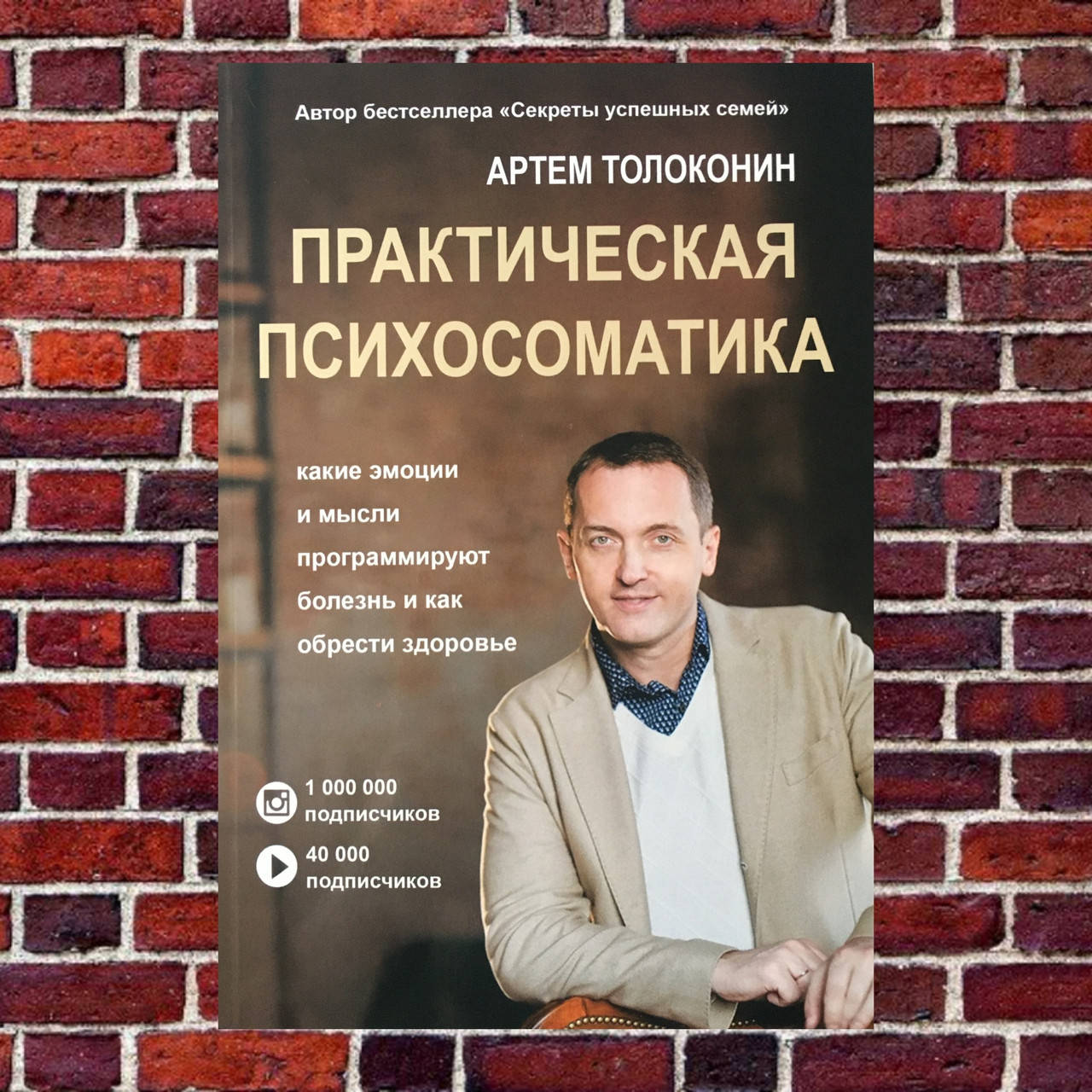 Практическая психосоматика. Какие эмоции и мысли программируют болезнь и как обрести здоровье. Артем Толоконин
Практическая психосоматика. Какие эмоции и мысли программируют болезнь и как обрести здоровье. Артем Толоконин