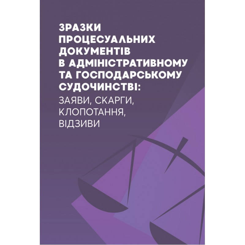 Зразки процесуальних документів в адміністративному та господарському судочинстві: заяви, скарги, клопотання,
Зразки процесуальних документів в адміністративному та господарському судочинстві: заяви, скарги, клопотання,