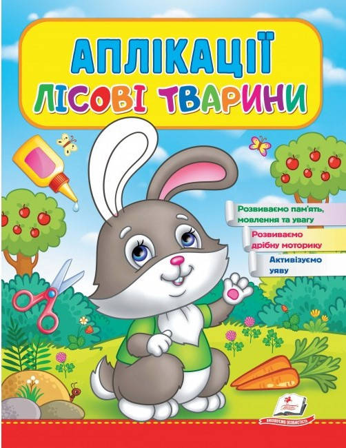 Аплікації Лісові тварини. Зайчик | Аплікації для дітей | Аплікації для малят | дитячі аплікації (Пегас)
Аплікації Лісові тварини. Зайчик | Аплікації для дітей | Аплікації для малят | дитячі аплікації (Пегас)