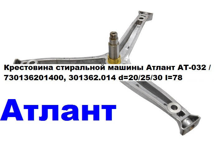 Крестовина стиральной машины Атлант AT-032 / 730136201400, 301362.014 d=20/25/30 l=78
Крестовина стиральной машины Атлант AT-032 / 730136201400, 301362.014 d=20/25/30 l=78
