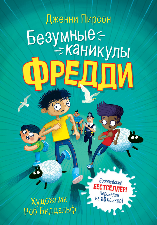 Книга Безумные каникулы Фредди. Автор - Пирсон Дж. (Росмэн) 
Книга Безумные каникулы Фредди. Автор - Пирсон Дж. (Росмэн)