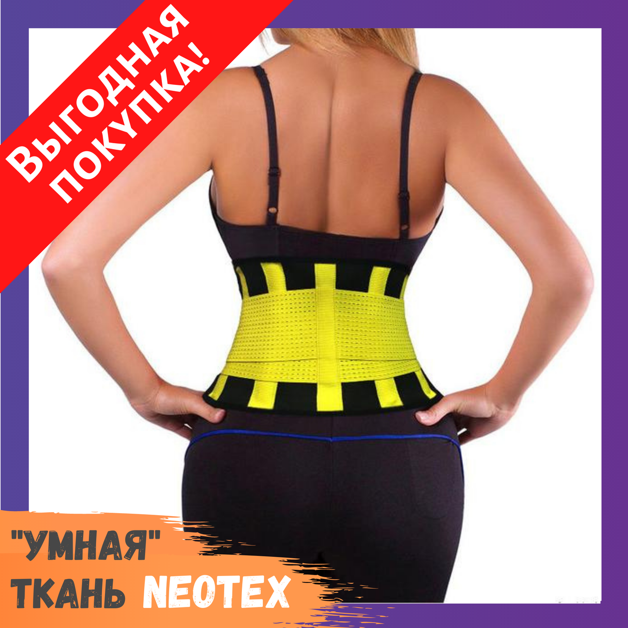 Пояс для похудения Hot Shapers Power Belt на липучке Большой / Спортивный жиросжигающий пояс
Пояс для похудения Hot Shapers Power Belt на липучке Большой / Спортивный жиросжигающий пояс