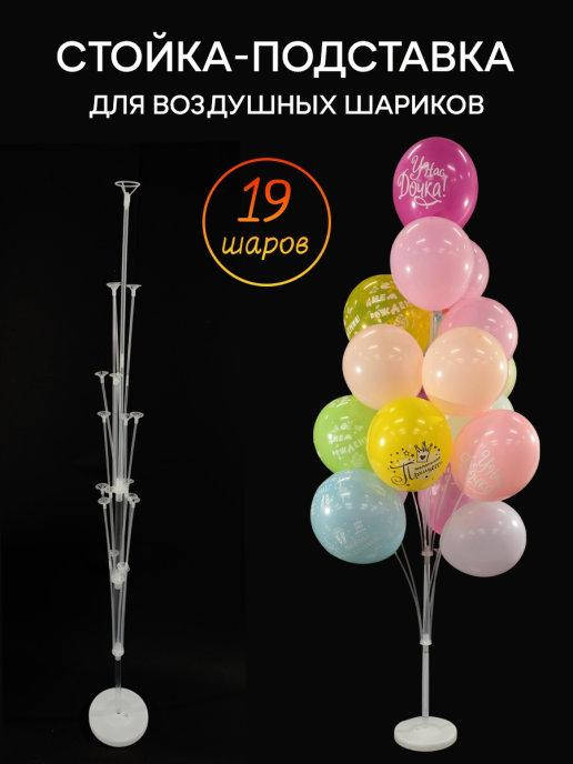 Подставка держатель пластиковая для 19 воздушных шаров высота подставки 160 см палочки складные, Белый
Подставка держатель пластиковая для 19 воздушных шаров высота подставки 160 см палочки складные, Белый