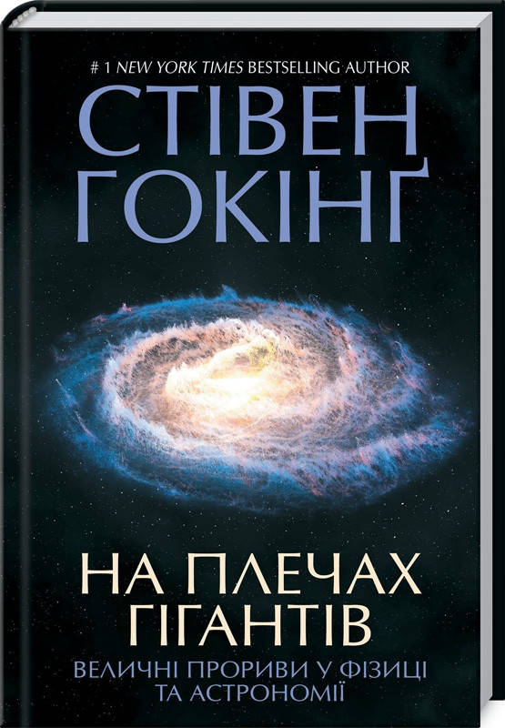 Книга На плечах гігантів. Величні прориви в фізиці та астрономії. Автор - Стівен Гокінг (КСД)
Книга На плечах гігантів. Величні прориви в фізиці та астрономії. Автор - Стівен Гокінг (КСД)