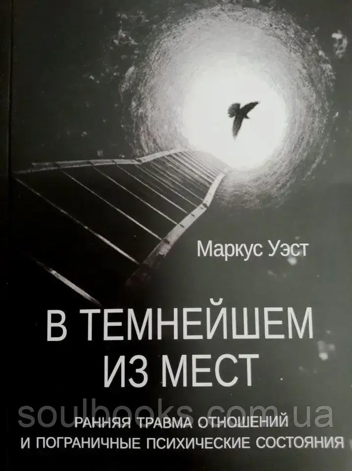 В темнейшем из мест. Ранняя травма отношений и пограничные психические состояния. Маркус Уэст
В темнейшем из мест. Ранняя травма отношений и пограничные психические состояния. Маркус Уэст