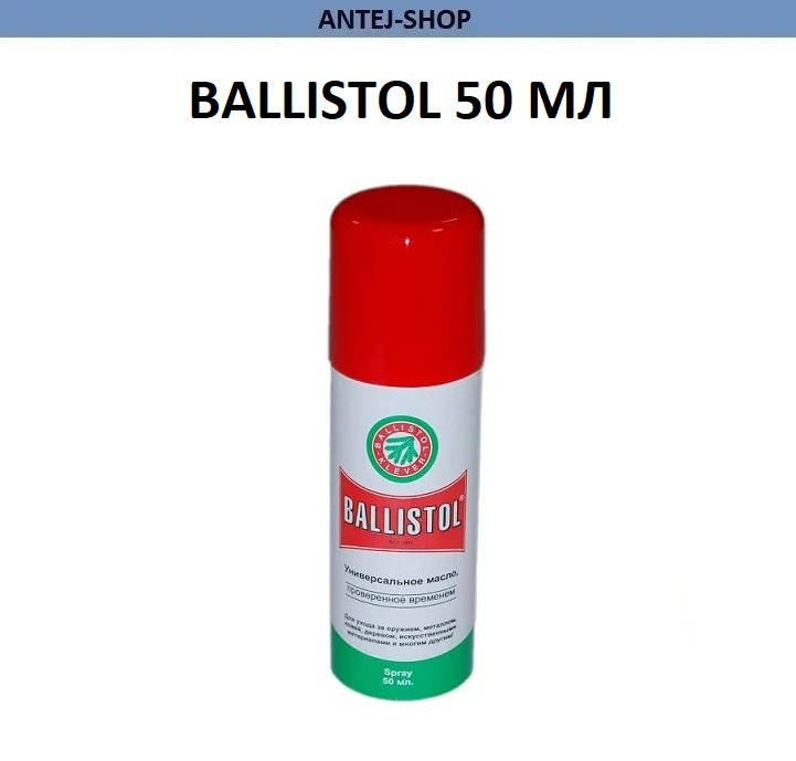 Оружейное масло Ballistol 50 мл (спрей) Масло для чистки оружия Смазка оружейная Средство для чистки оружия
Оружейное масло Ballistol 50 мл (спрей) Масло для чистки оружия Смазка оружейная Средство для чистки оружия