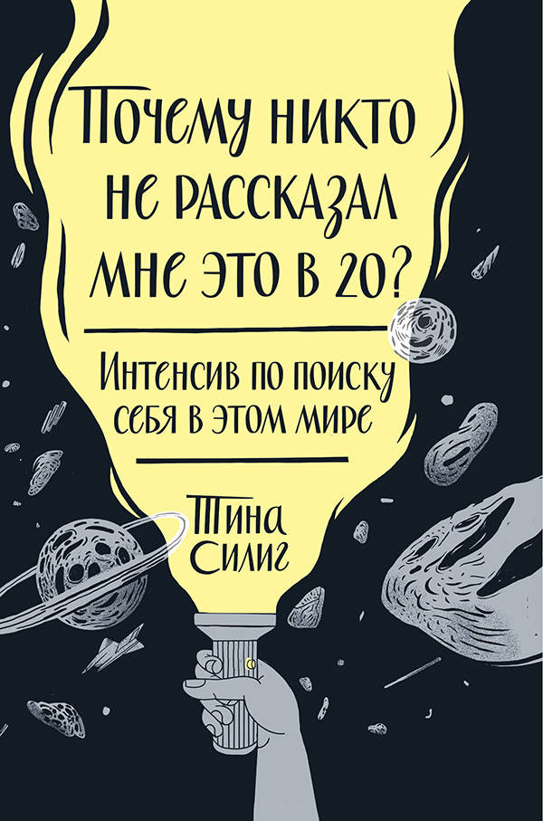 Тина Силиг. Почему никто не рассказал мне это в 20 Интенсив по поиску себя в этом мире
Тина Силиг. Почему никто не рассказал мне это в 20 Интенсив по поиску себя в этом мире