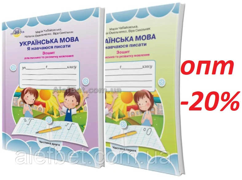 1 клас / Українська мова. Я навчаюся писати до букваря Вашуленко (НУШ) / Чабайовська / Грамота
1 клас / Українська мова. Я навчаюся писати до букваря Вашуленко (НУШ) / Чабайовська / Грамота