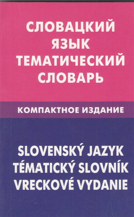 Фурсина Екатерина Андреевна Словацкий язык. Тематический словарь. Компактное издание. 10000 слов. С
Фурсина Екатерина Андреевна Словацкий язык. Тематический словарь. Компактное издание. 10000 слов. С