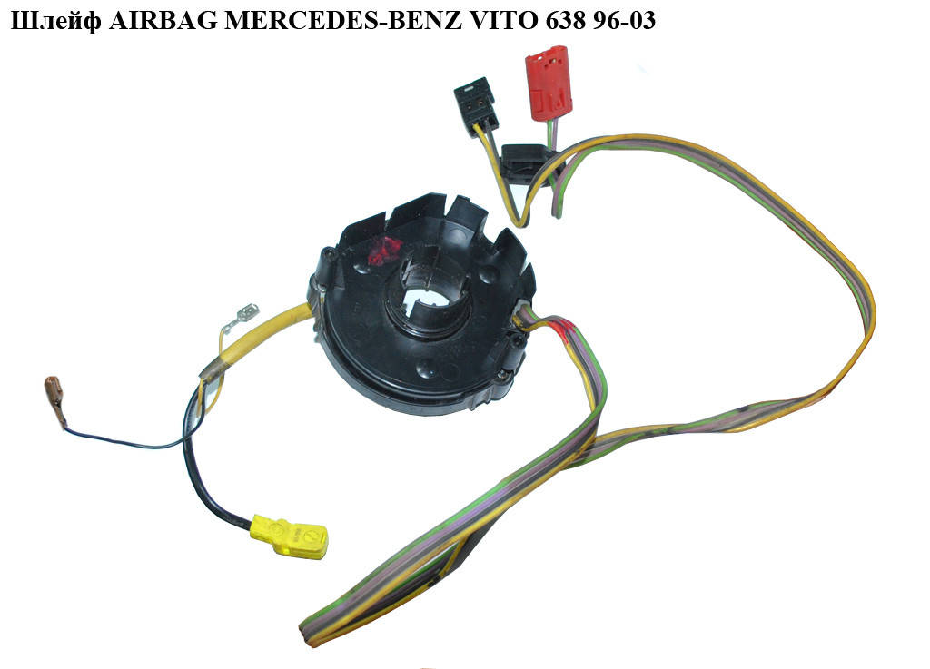 Шлейф AIRBAG MERCEDES-BENZ VITO 638 96-03 (МЕРСЕДЕС ВИТО 638) (A6384600549, 6384600549)
Шлейф AIRBAG MERCEDES-BENZ VITO 638 96-03 (МЕРСЕДЕС ВИТО 638) (A6384600549, 6384600549)