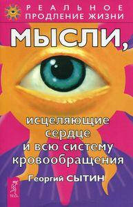 Мысли, исцеляющие сердце и всю систему кровообращения. Сытин Г.Н. ИГ Весь
Мысли, исцеляющие сердце и всю систему кровообращения. Сытин Г.Н. ИГ Весь