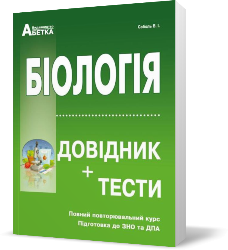 ЗНО. Біологія. Довідник + Тестові завдання. Повний повторювальний курс (Соболь В. І.), Видавництво Абетка
ЗНО. Біологія. Довідник + Тестові завдання. Повний повторювальний курс (Соболь В. І.), Видавництво Абетка