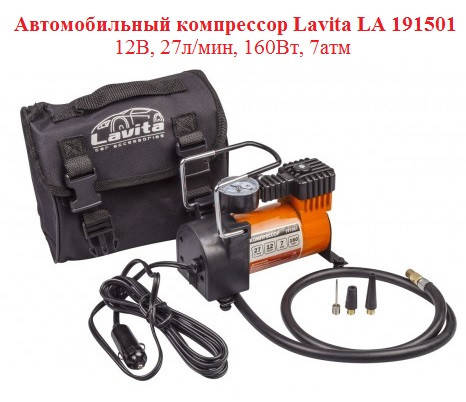 Автокомпрессор, автомобильный компрессор Lavita LA 191501, насос для накачивания колес 12В 27л/мин 160Вт 7атм
Автокомпрессор, автомобильный компрессор Lavita LA 191501, насос для накачивания колес 12В 27л/мин 160Вт 7атм