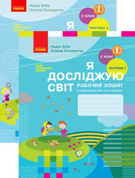 Я досліджую світ. 2 клас. Робочий зошит. У 2-ох част. Бібік Н.М., Бондарчук Г.П. Нова програма
Я досліджую світ. 2 клас. Робочий зошит. У 2-ох част. Бібік Н.М., Бондарчук Г.П. Нова програма